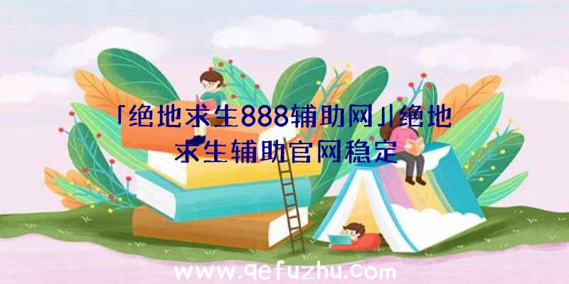 「绝地求生888辅助网」|绝地求生辅助官网稳定